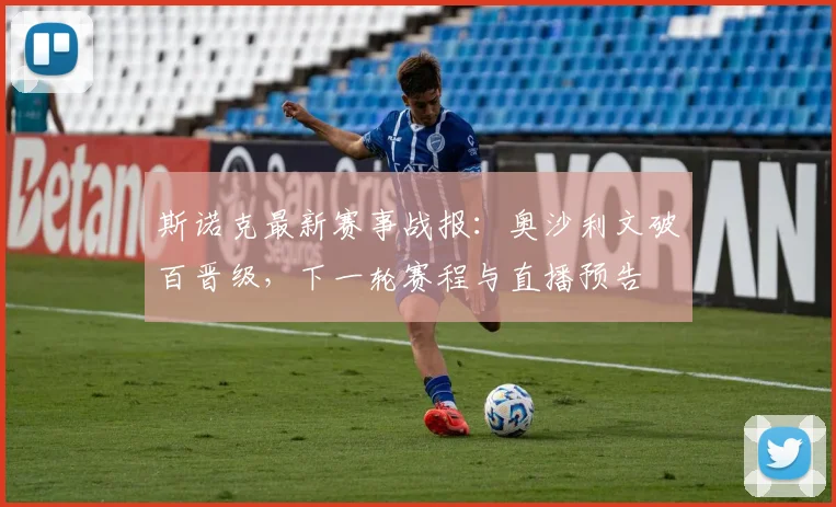 斯诺克最新赛事战报：奥沙利文破百晋级，下一轮赛程与直播预告