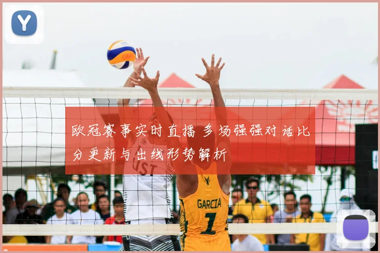 欧冠赛事实时直播 多场强强对话比分更新与出线形势解析