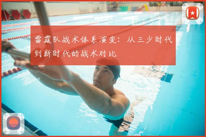雷霆队战术体系演变：从三少时代到新时代的战术对比