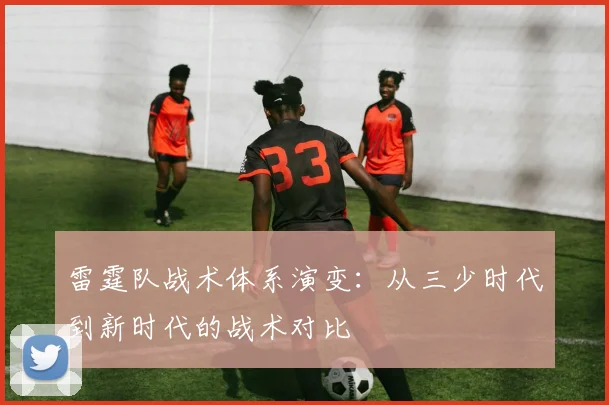 雷霆队战术体系演变：从三少时代到新时代的战术对比