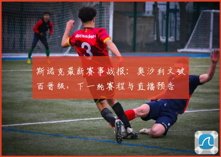 斯诺克最新赛事战报：奥沙利文破百晋级，下一轮赛程与直播预告