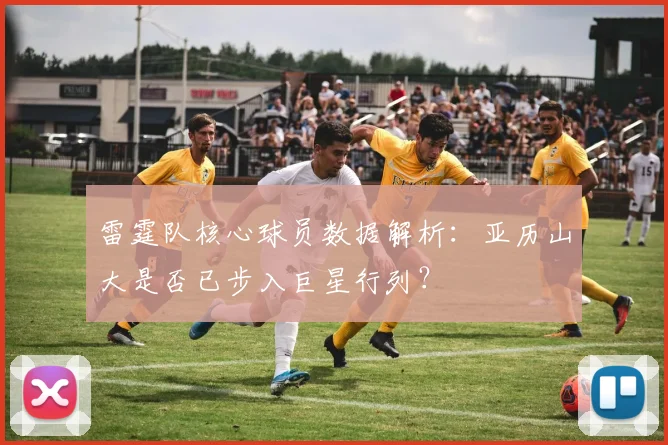 雷霆队核心球员数据解析：亚历山大是否已步入巨星行列？