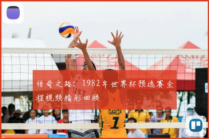 传奇之路：1982年世界杯预选赛全程视频精彩回顾
