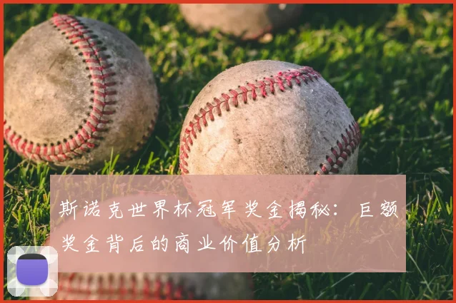 斯诺克世界杯冠军奖金揭秘：巨额奖金背后的商业价值分析