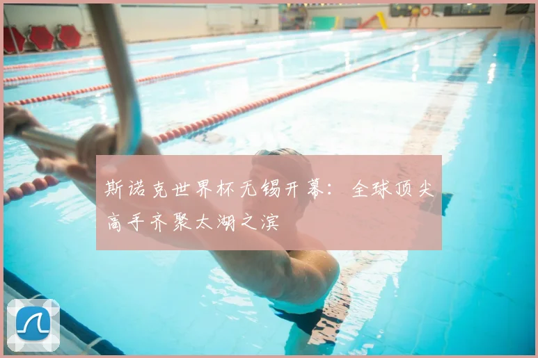 斯诺克世界杯无锡开幕：全球顶尖高手齐聚太湖之滨