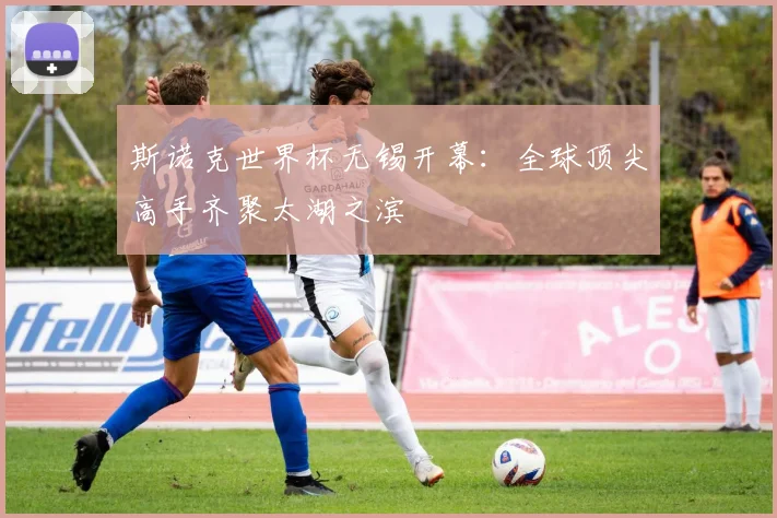 斯诺克世界杯无锡开幕：全球顶尖高手齐聚太湖之滨