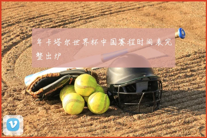 年卡塔尔世界杯中国赛程时间表完整出炉