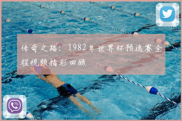 传奇之路：1982年世界杯预选赛全程视频精彩回顾
