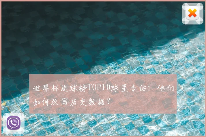 世界杯进球榜TOP10球星专访：他们如何改写历史数据？